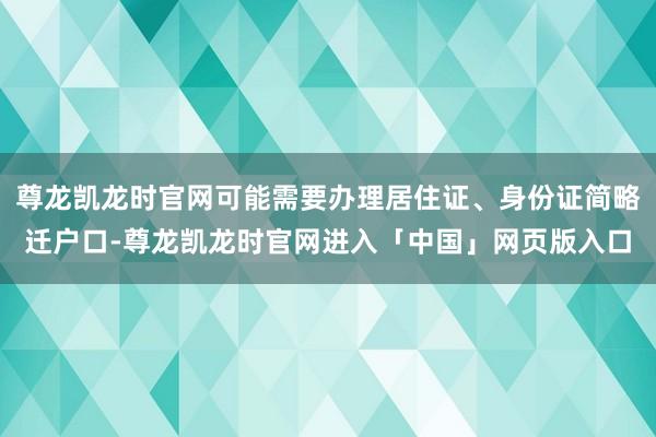 尊龙凯龙时官网可能需要办理居住证、身份证简略迁户口-尊龙凯龙时官网进入「中国」网页版入口